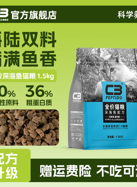 【C3厂家自营店】帕缇朵C3成猫粮深海鱼配方全价成年猫干粮1.5kg