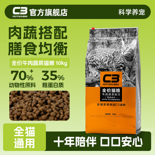 【C3厂家自营店】帕缇朵C3成猫牛肉味猫粮