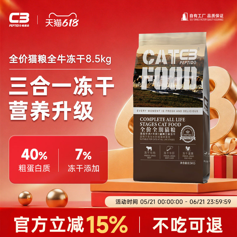 【C3厂家自营店】帕缇朵c3牛肉牛肝冻干猫粮全牛冻干猫粮8.5kg