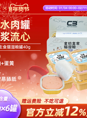 【C3厂家自营店】全价营养全阶段猫湿粮熔岩溏心主食猫罐头40g*12