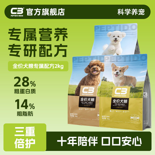 C3全价专研小型犬通用狗粮2kg