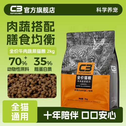 【C3厂家自营店】帕缇朵C3成猫猫粮牛肉味猫粮全价成猫干粮旗舰店
