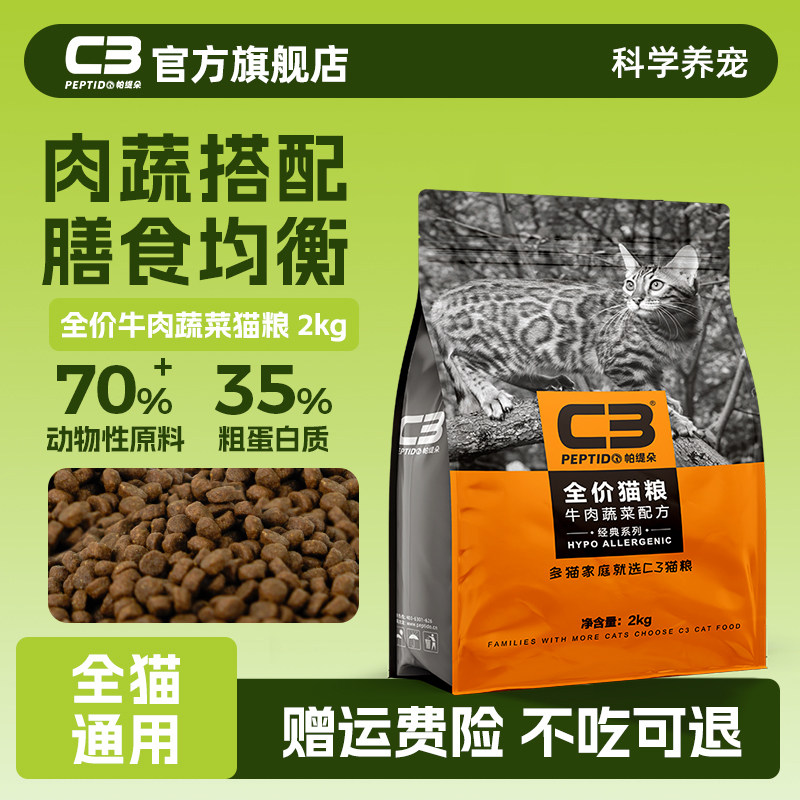 【C3厂家自营店】帕缇朵C3成猫猫粮牛肉味猫粮全价成猫干粮2kg