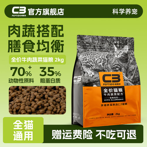 C3官方旗舰店牛肉蔬菜猫粮2kg