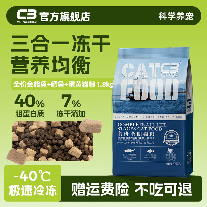 【C3厂家自营店】帕缇朵c3猫咪冻干粮猫粮全鱼冻干成猫粮1.8kg