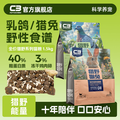 【C3官方旗舰店】猎野冻干猫粮