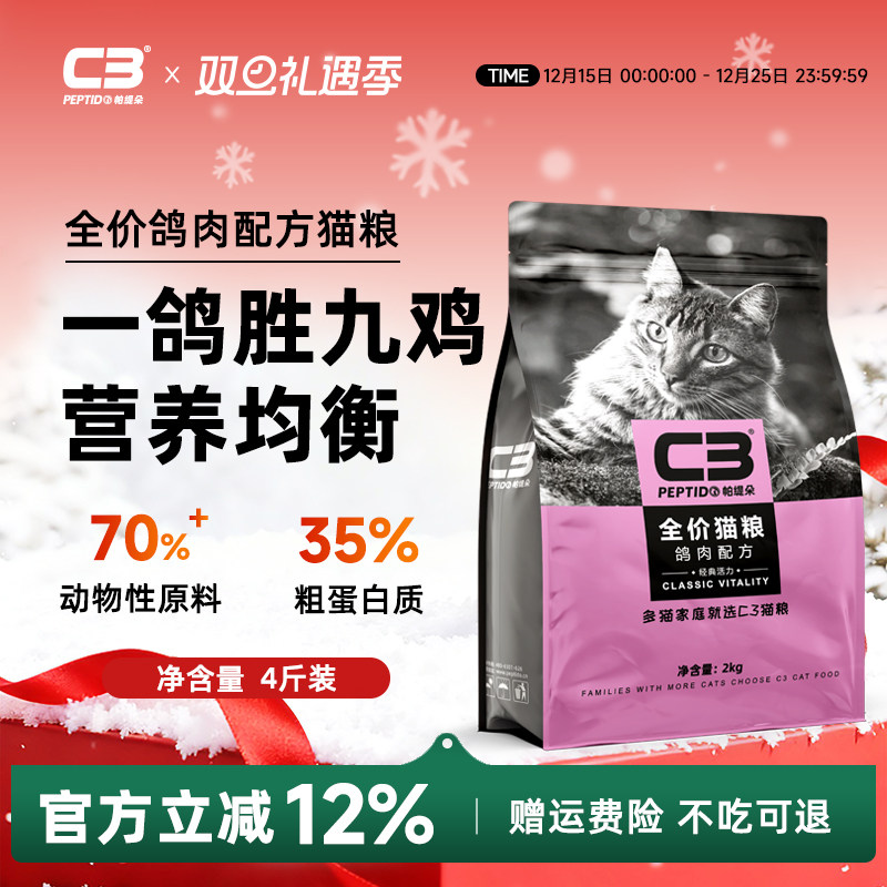 【C3厂家自营店】帕缇朵C3成猫猫粮鸽肉味猫粮全价营养干粮10kg
