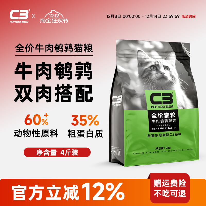 【C3厂家自营店】帕缇朵C3猫粮牛肉鹌鹑味猫粮全价营养成猫粮2kg