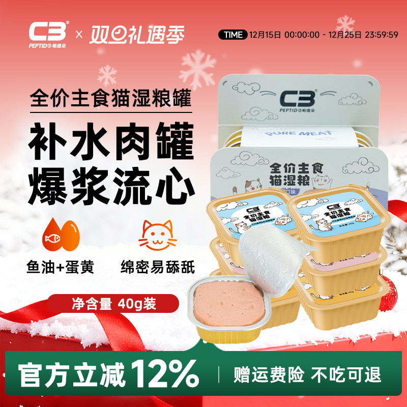 【C3厂家自营店】全价营养全阶段猫湿粮熔岩溏心主食猫罐头40g*12