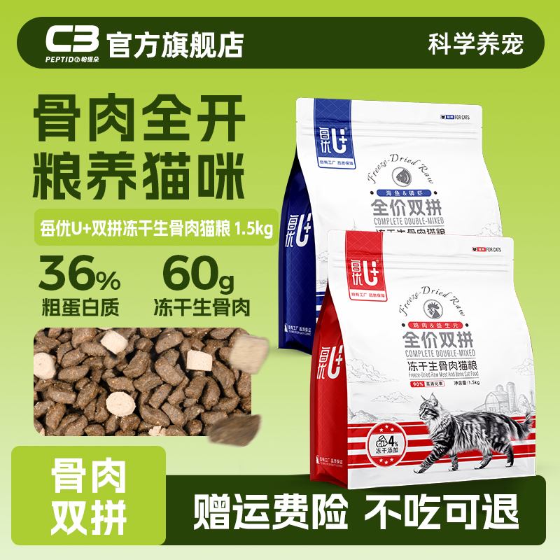 【C3厂家自营店】c3猫粮每优系列全价双拼冻干生骨肉通用型猫粮