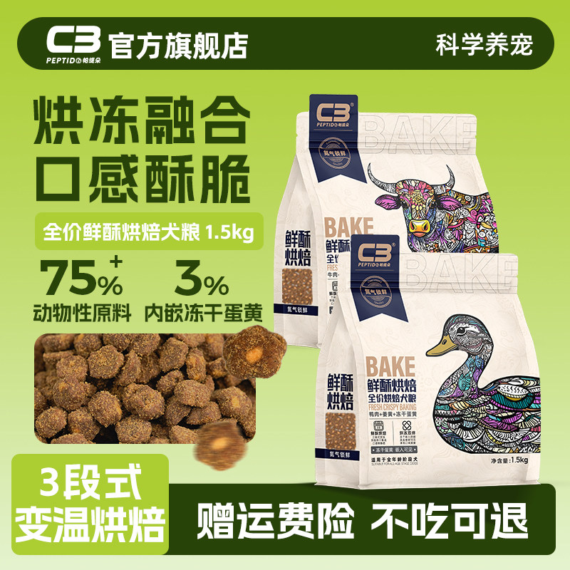 【C3厂家自营店】鲜酥烘焙全价c3烘焙犬粮鸭肉牛肉冻干蛋黄配方