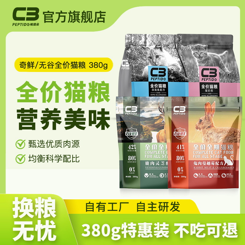 【C3厂家自营店】全价全期猫粮奇鲜系列配方猫粮组合装特惠