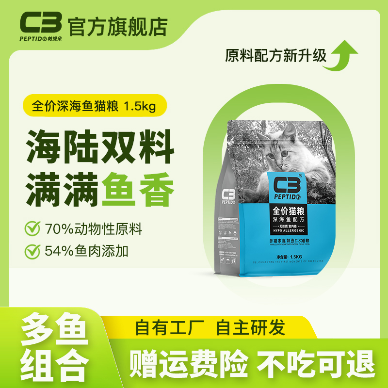 【C3厂家自营店】帕缇朵C3成猫粮深海鱼配方全价成年猫干粮1.5kg