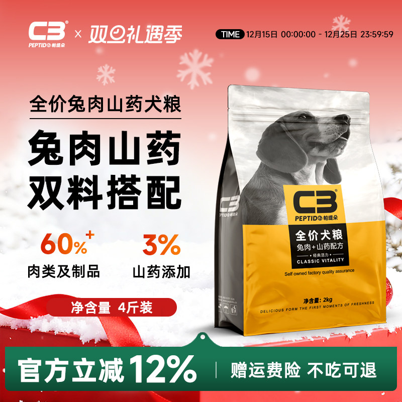 【C3厂家自营店】帕缇朵C3犬粮兔肉山药全价营养通用性犬粮2kg