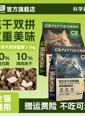 【C3厂家自营店】全价冻干双拼成猫幼猫全价营养配方猫粮1.5kg