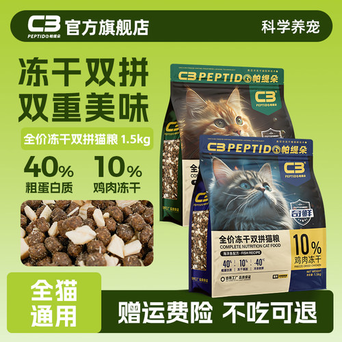 【c3官方旗舰店】冻干猫粮1.5kg
