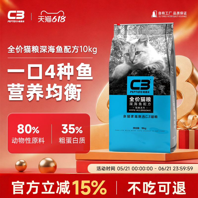 【C3厂家自营店】帕缇朵C3猫粮成猫猫粮深海鱼配方成年猫粮10公斤