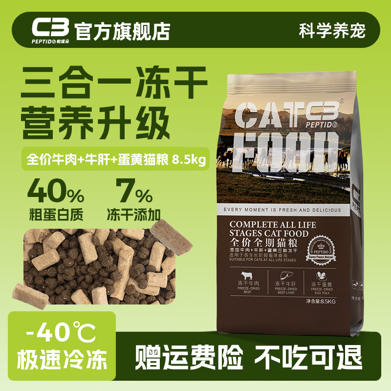【c3官方旗舰】冻干牛肉牛肝猫粮