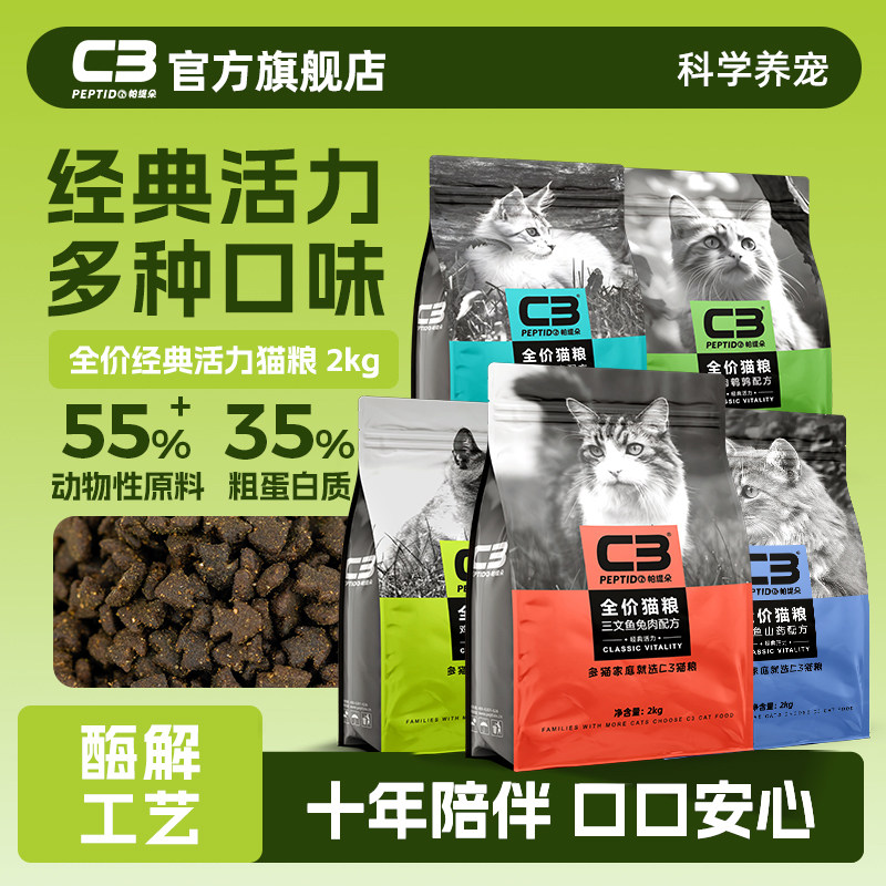 【C3官方旗舰店】c3全价猫粮2kg图片