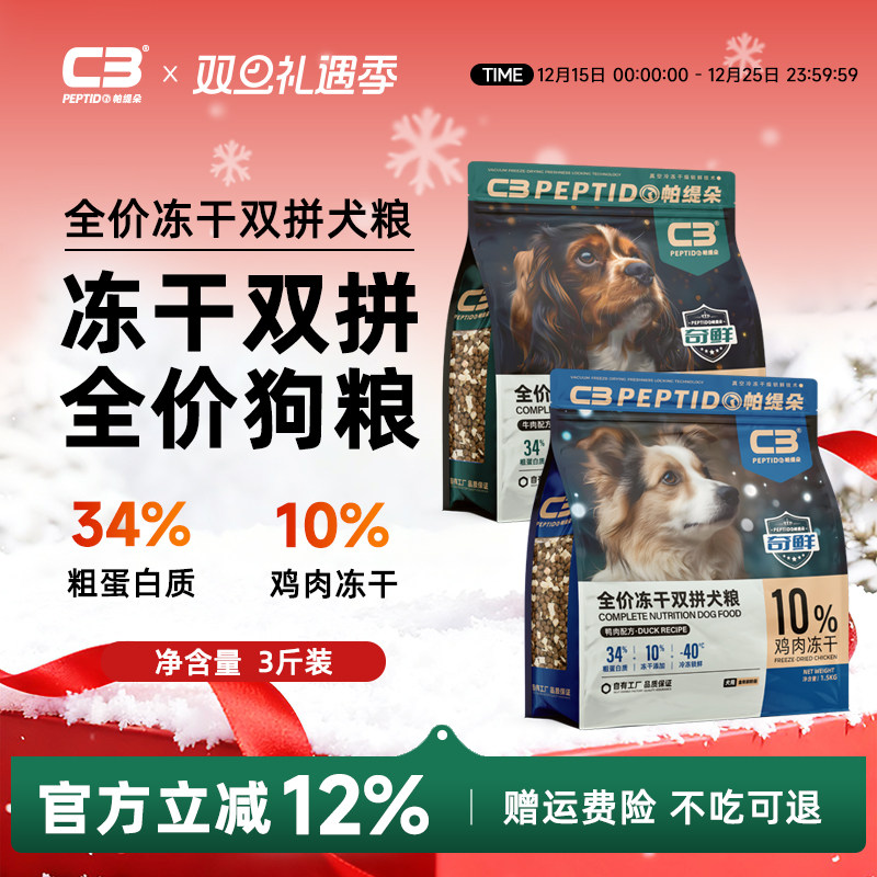 【C3厂家自营店】全价冻干双拼成犬幼犬鸭肉牛肉配方犬粮1.5kg