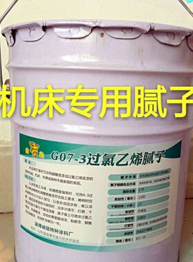 g07-3机床专用过氯乙烯铁腻子   2020  优质 新品 特价  包邮