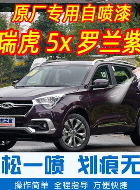 奇瑞瑞虎5x罗兰紫色专车补漆笔汽车原车漆划痕修复神器手摇自喷漆