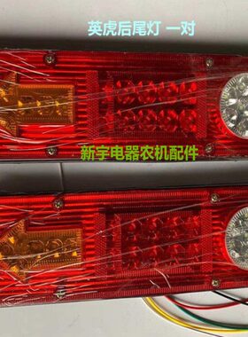 英虎玉米收割机后尾灯刹车灯转向灯改装件131LED电子尾灯原厂配件