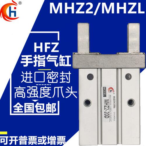 MHZ2/HFZ-16手指MHZ2-20D平行夹MHZL2-10/16D/20/25/32/40D气爪缸