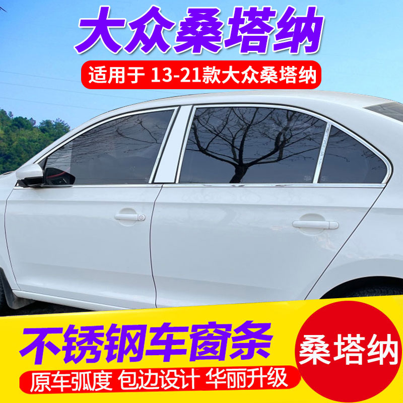 大众车门框13-21桑塔纳装饰条