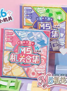 M5机关素材本 纸间魔法系列趣味手工diy3D立体书免裁剪手帐折纸书