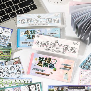 梗图加工指南系列延边切膜贴纸书30张入文学文案手帐手机壳素材贴