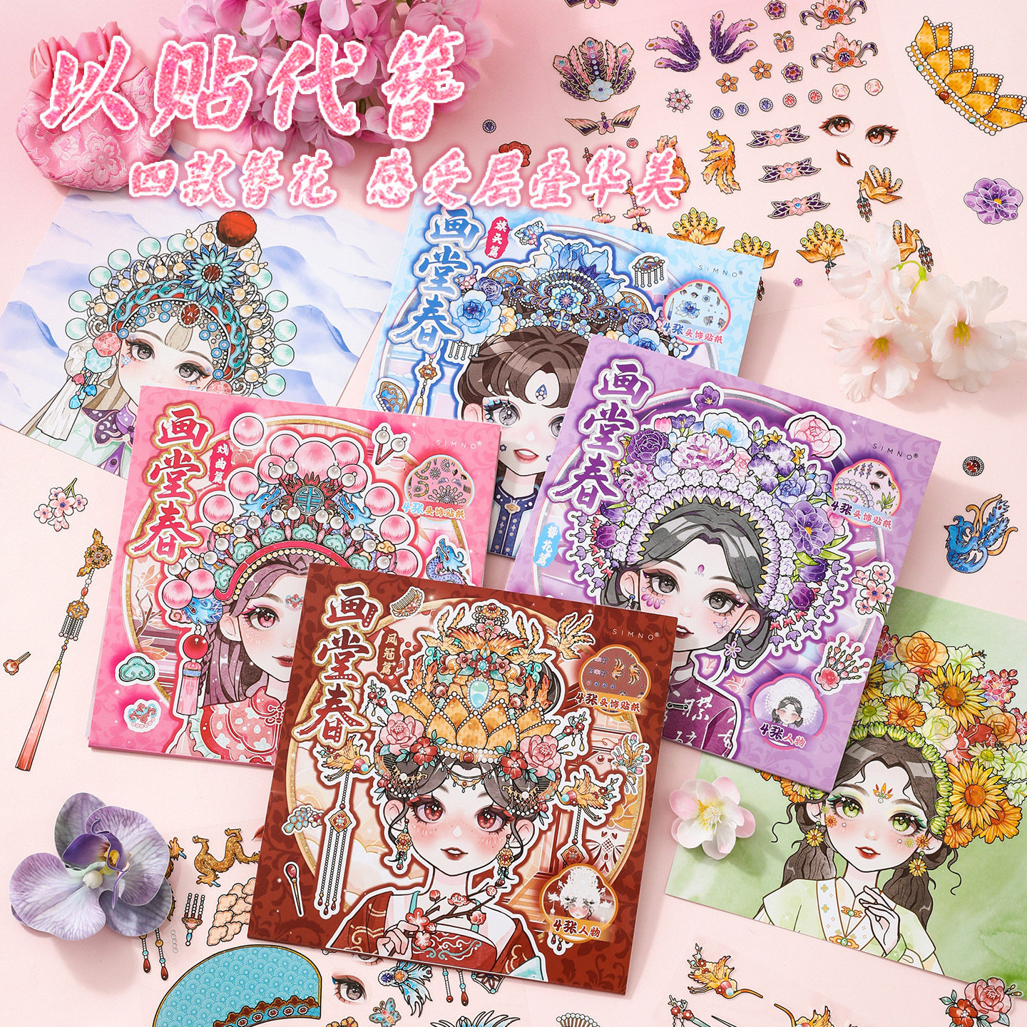 画堂春系列头饰造景贴纸 创意益智拼图儿童手帐diy场景游戏安静书,文具电教/文化用品/商务用品,贴纸/立体贴纸,淘宝优惠券,粉丝福利购,淘宝优惠卷