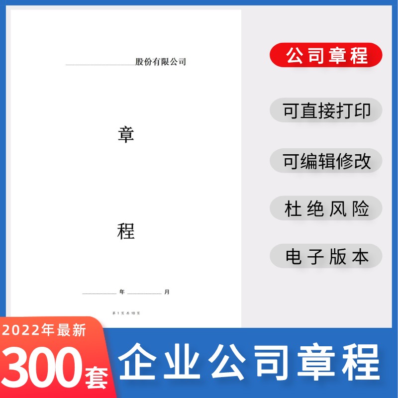 2022新版企业公司章程模板范本一多人合资独资股份公司章程范本