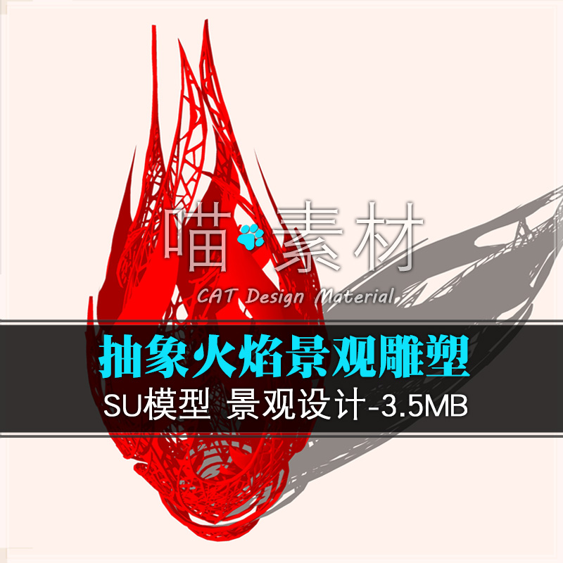 火焰SUsketchup艺术镂空小品抽象模型装置火炬景观现代雕塑创意