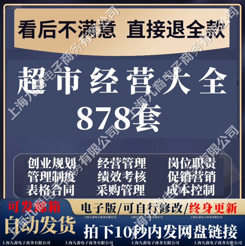 连锁超市开店运营绩效管理制度岗位职责活动营销方案表格合同