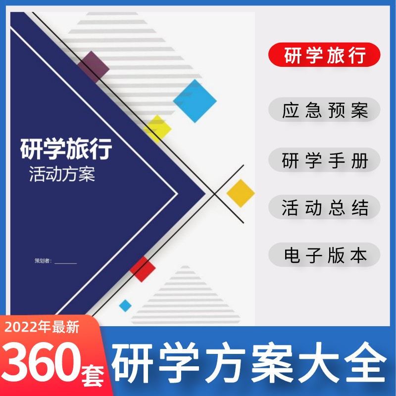 2022中小学研学旅行手册方案电子版计划总结活动预案实施资料