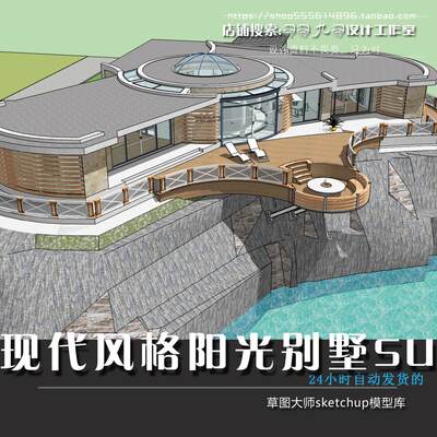 模型圆形海景挑空sketchupSU休闲会平台沙发观景别墅度假村所下沉