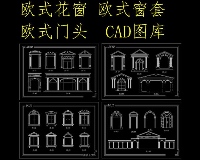 建筑CAD施工图外观入户门别墅门头窗套欧式美式模块双门法式z
