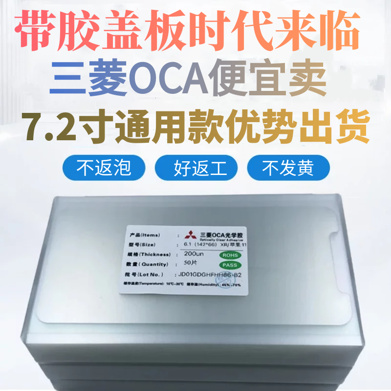 三菱OCA干胶7寸6.88小米华为手机屏幕压屏贴合oca光学胶通用7.2寸