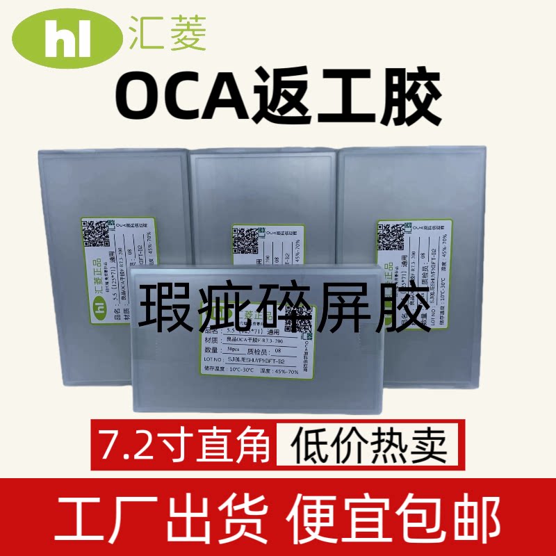 OCA干胶oca光学胶OCA返工胶练手胶屏胶瑕疵品通用裁剪直角7.2寸