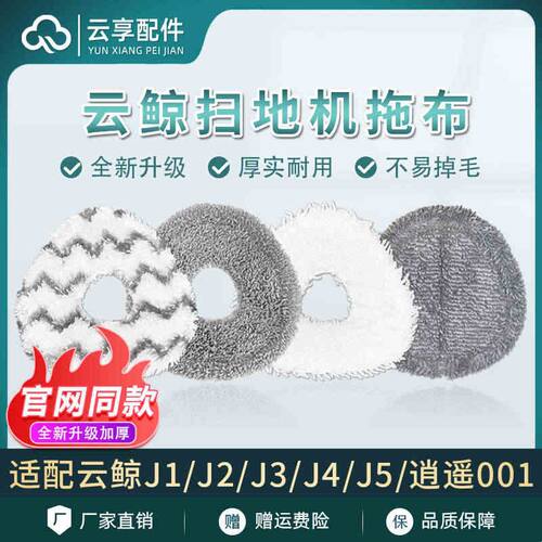 云鲸扫地机J1J2拖布支架J5x/J3/J4Lite逍遥001maxR10加厚替换换布