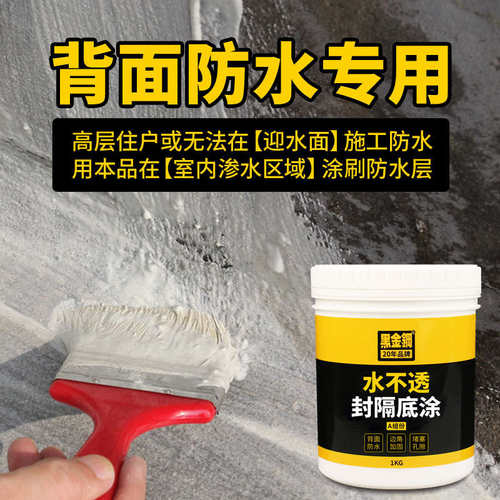 墙体背水面防水涂料房屋内墙渗漏返潮脱落修补涂料堵漏封闭隔离剂