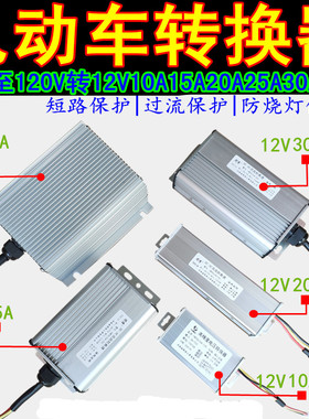 电动车电压转换器36V48V60V72V96V120V转12V10A15A20A25A30A40A