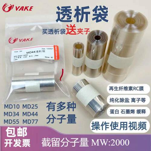 促销透析袋2000分子量MD44直径28mm截留2KD实验室量子点蛋白纯化