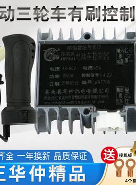 电动三轮车控制器工程车拉坯车防飞车正华仲48v60v72v有刷控制器