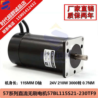 57直流无刷电机57BL115S21-230TF9无刷电机24V 210W 3000转 0.7NM