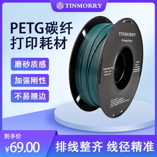 天瑞Tinmorry:Petg CF petg碳纤维1.75mm5%碳纤高强度高韧性材料