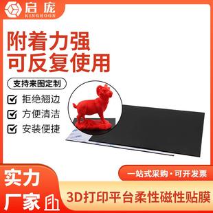 启庞3D打印机配件热床平台贴膜柔性磁吸磁性底板贴纸美纹纸防翘边