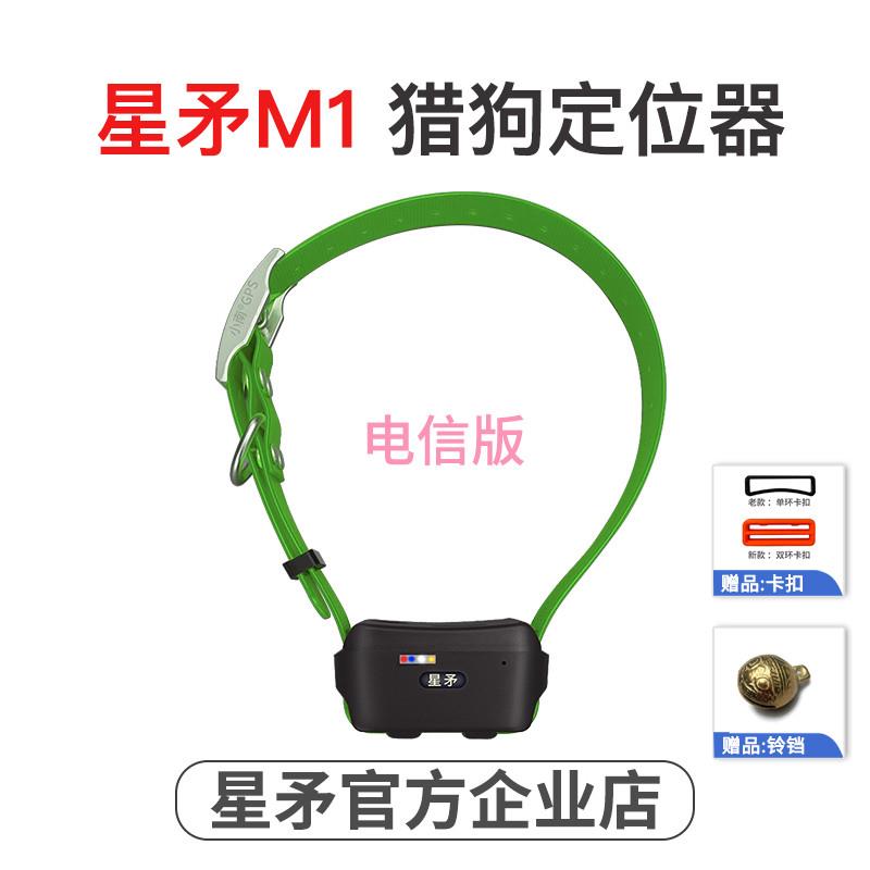 星矛M1电信版 宠物猎狗北斗GPS定位器打猎犬卫星导航踪项圈追牛羊