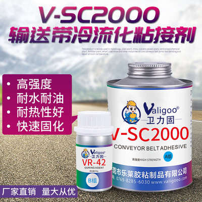 V-sc2000输送带冷流化胶水专用V-SC2000输送带皮带接头专用胶水修